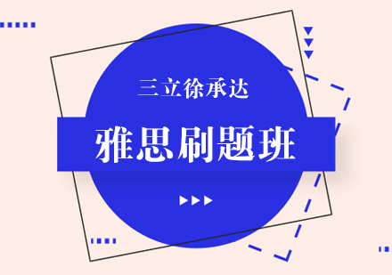 上海雅思刷題班