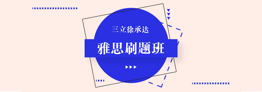 雅思實戰(zhàn)訓(xùn)練課堂