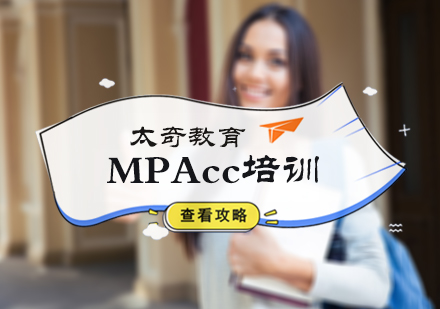 MPAcc培训