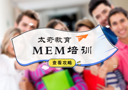 MEM培训