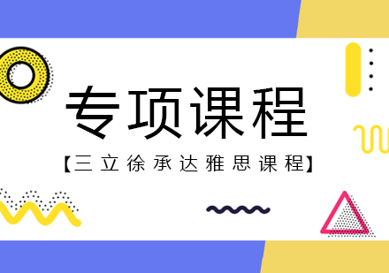 上海雅思一對一課程