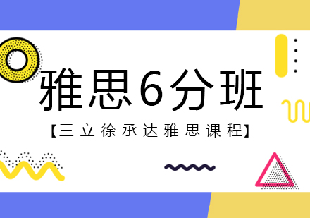 上海雅思6分培訓
