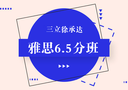 上海雅思6.5分培訓