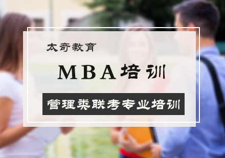 MBA培训