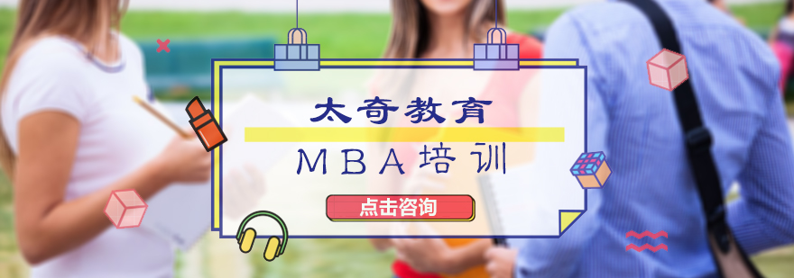 北京MBA培训北京MBA培训机构北京MBA培训学校