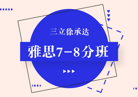 上海雅思7-8分培訓