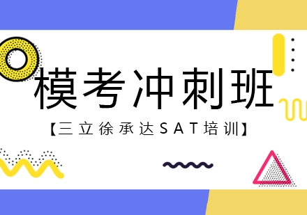 上海sat沖刺班