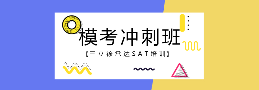 上海sat冲刺班