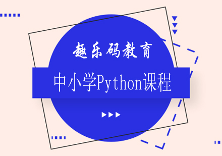 合肥中小学Python培训班