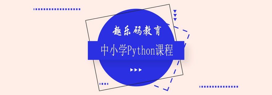 合肥中小学Python培训班