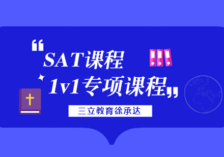 上海sat一對(duì)一課程
