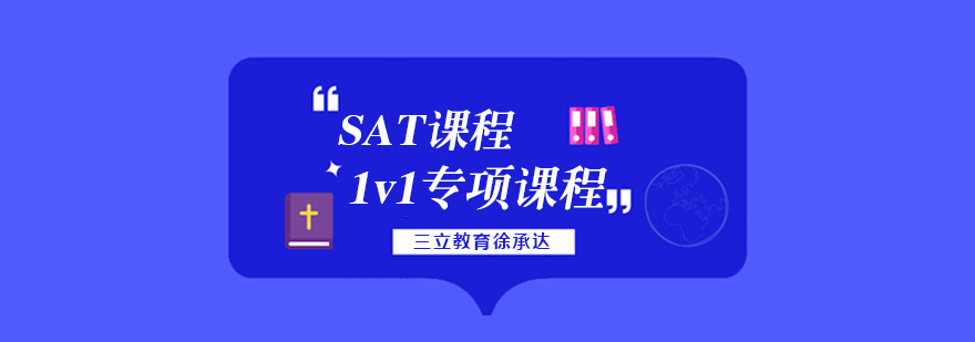 SAT專項訓練課程