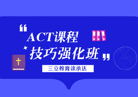 上海act考试技巧