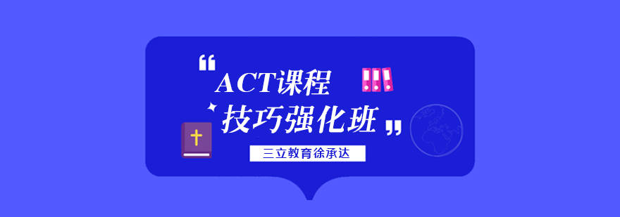 上海act考试技巧