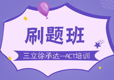 上海act刷題班