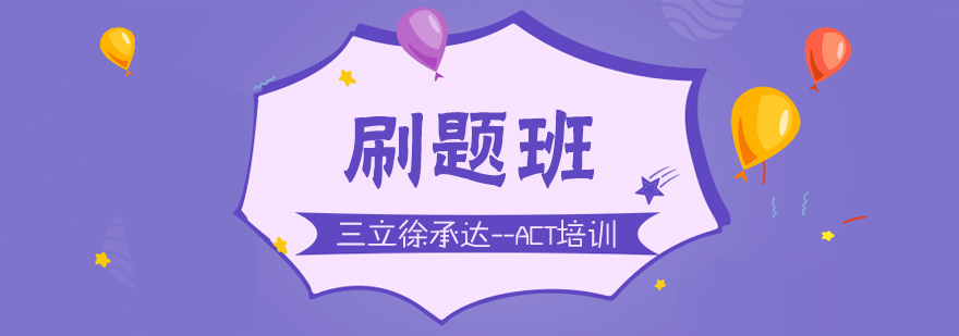 ACT真題模擬課堂