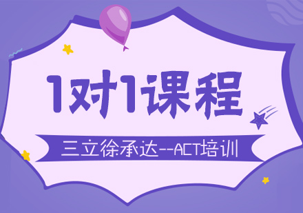 上海act一對一培訓