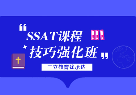 上海ssat考试技巧