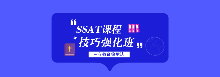 上海ssat考试技巧