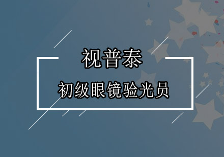 初级眼镜验光员培训班