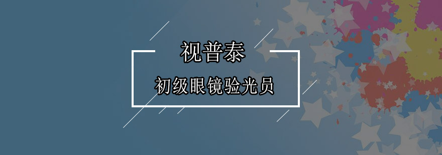 验光仪器操作教学