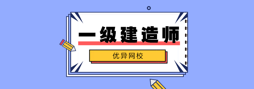 武汉一级建造师精品课程