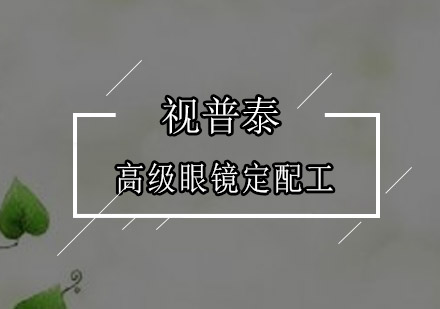 高级眼镜定配工培训班