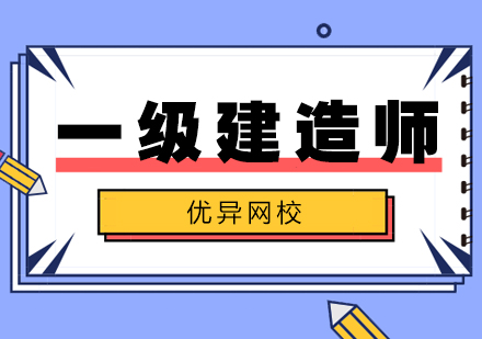 武汉一级建造师培训班