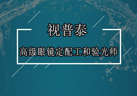 高级眼镜定配工和验光师培训班