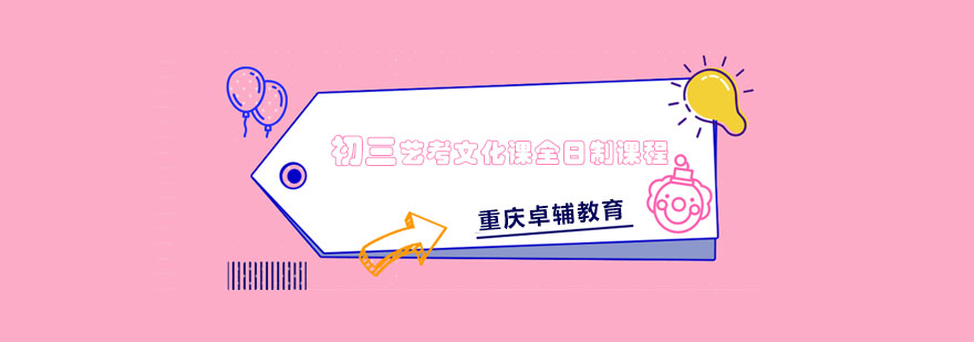 艺考文化课辅导
