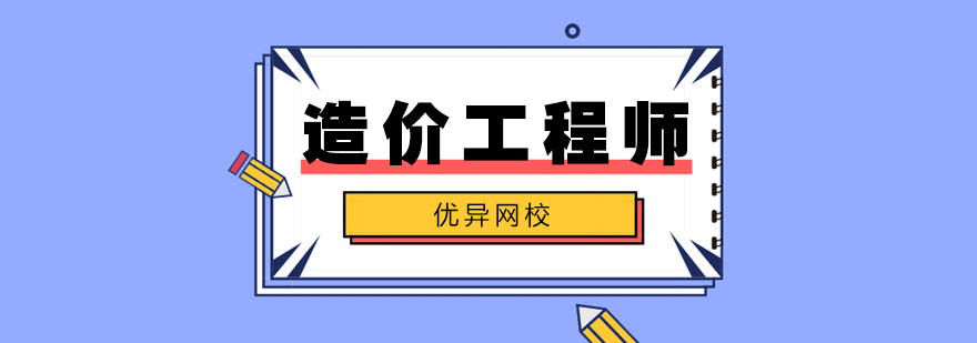 造价师课程体系