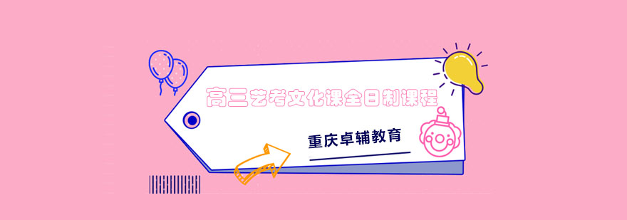 艺考文化课集训课堂