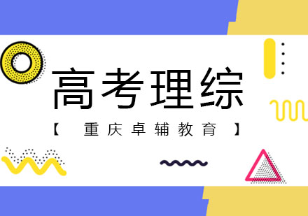 高考理综时间管理五大黄金法则