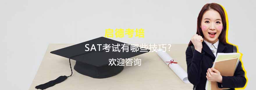 SAT阅读策略