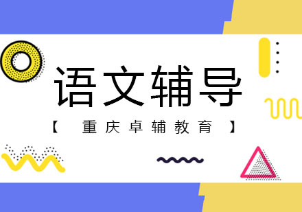 语文高效学习全攻略解析