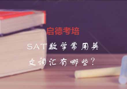 SAT数学核心术语分类解析与高效记忆指南