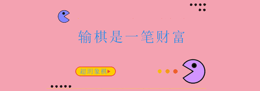 国际象棋教学现场