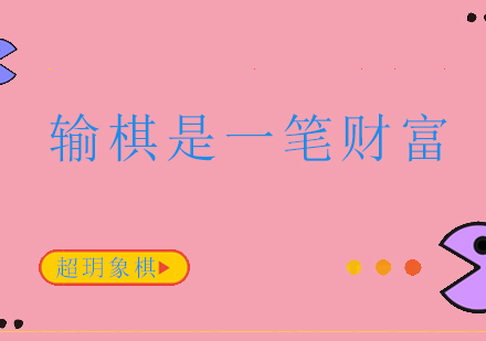 国际象棋教育的多维价值解析