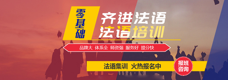 北京齐进法语教学环境