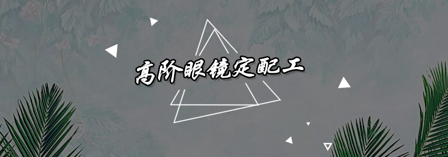 眼镜加工实操教学现场