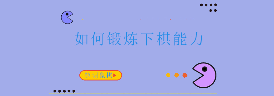 超玥国际象棋训练场景