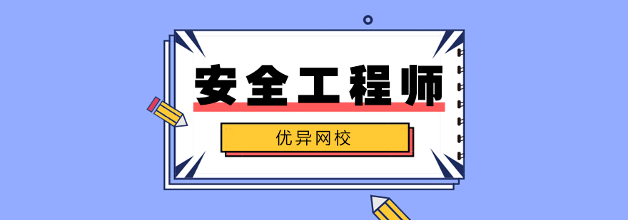 安全工程师在线课程界面