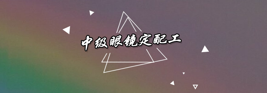 眼镜定配实操教学