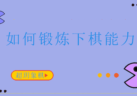 青少年棋艺提升系统训练指南