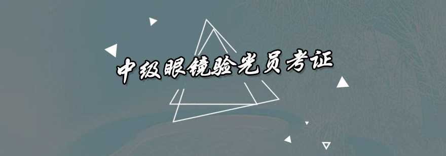 验光实操教学现场