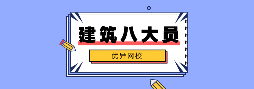 建筑八大员教学场景
