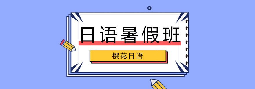 日语暑期课程