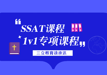 上海ssat一对一课程