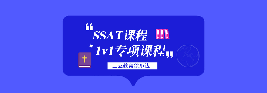 上海ssat一对一课程