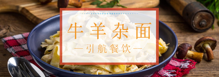 牛羊杂面实操教学现场